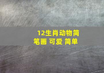 12生肖动物简笔画 可爱 简单